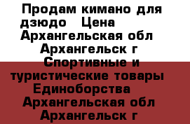 Продам кимано для дзюдо › Цена ­ 1 000 - Архангельская обл., Архангельск г. Спортивные и туристические товары » Единоборства   . Архангельская обл.,Архангельск г.